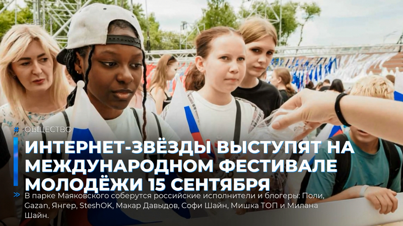 Интернет-звёзды выступят на Международном фестивале молодёжи 15 сентября