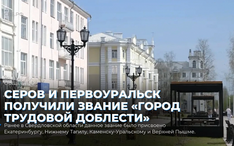 Серов и Первоуральск получили звание «Город трудовой доблести»
