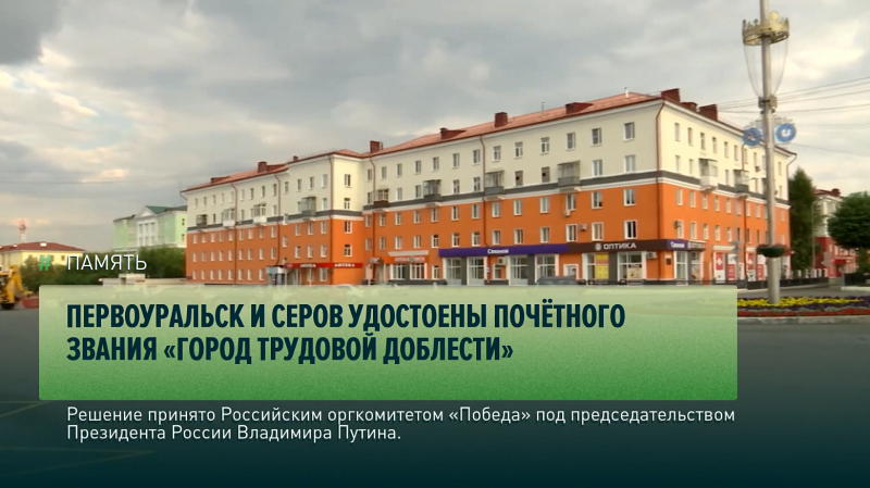 Первоуральск и Серов удостоены  почётного звания «Город трудовой доблести»