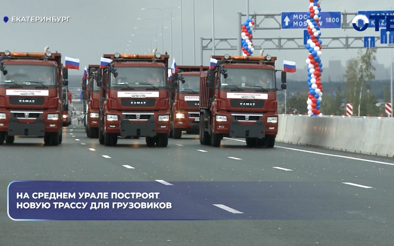 На Среднем Урале построят новую трассу для грузовиков
