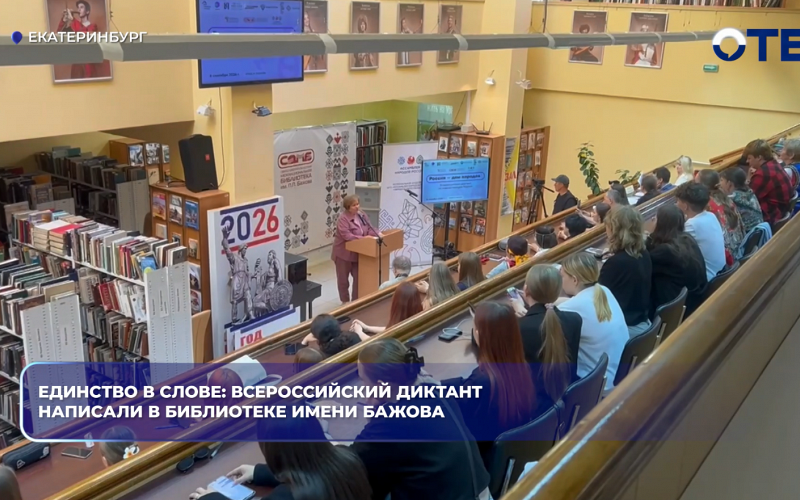 Единство в слове: всероссийский диктант написали в библиотеке имени Бажова