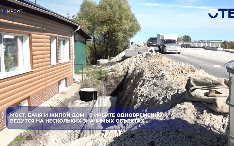Мост, баня и жилой дом - в Ирбите одновременно ведутся на нескольких значимых объектах
