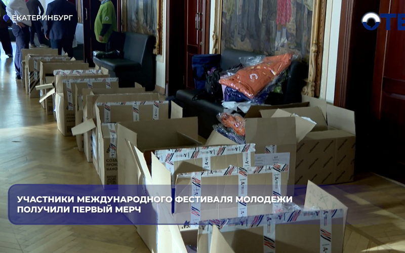 Участники Международного фестиваля молодежи получили первый мерч