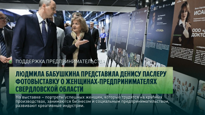 Людмила Бабушкина представила Денису Паслеру фотовыставку о женщинах-предпринимателях Свердловской области