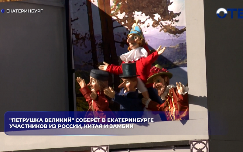 "Петрушка Великий" соберёт в Екатеринбурге участников из России, Китая и Замбии