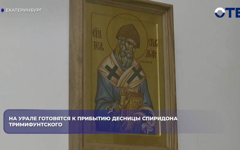 На Урале готовятся к прибытию десницы Спиридона Тримифунтского