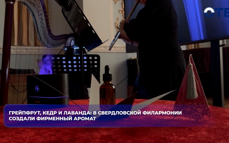 Грейпфрут, кедр и лаванда: в Свердловской филармонии создали фирменный аромат