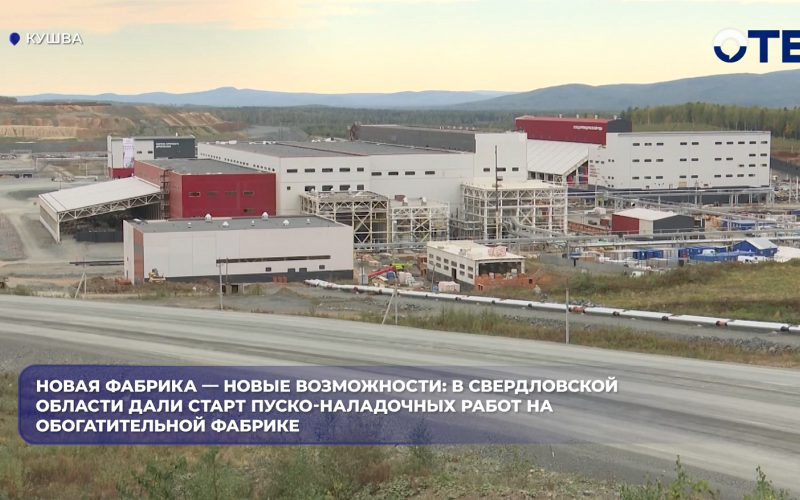 Новая фабрика — новые возможности: в Свердловской области дали старт пуско-наладочных работ на обогатительной фабрике