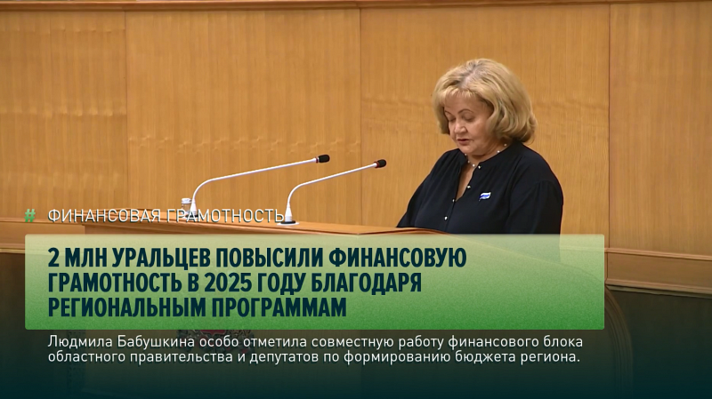 2 млн уральцев повысили финансовую грамотность в 2025 году благодаря региональным программам, – сообщила Людмила Бабушкина