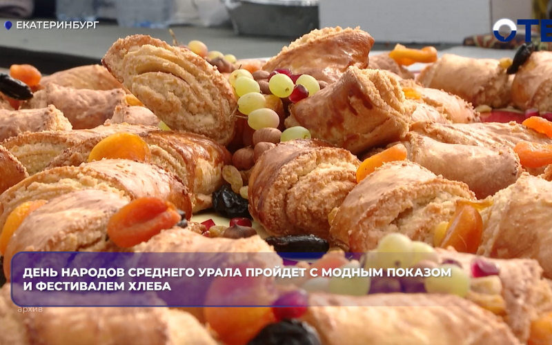 День народов Среднего Урала пройдет с модным показом и фестивалем хлеба