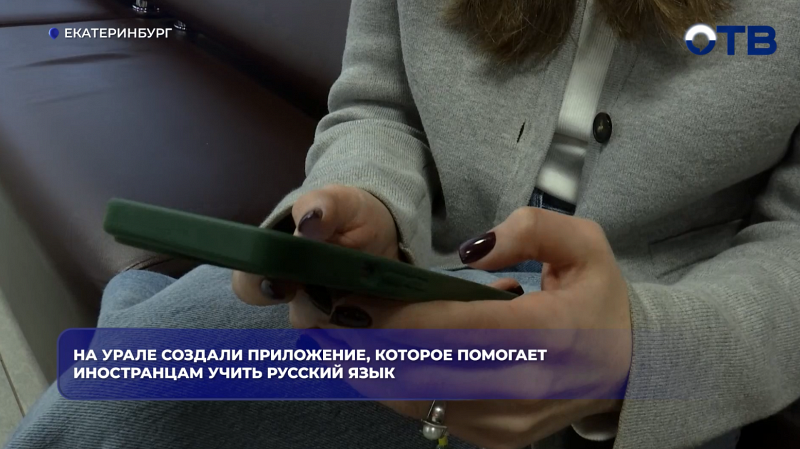 На Урале создали приложение, которое помогает иностранцам учить русский язык