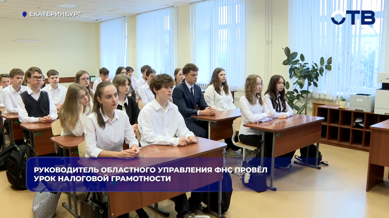 Руководитель областного управления ФНС провёл урок налоговой грамотности