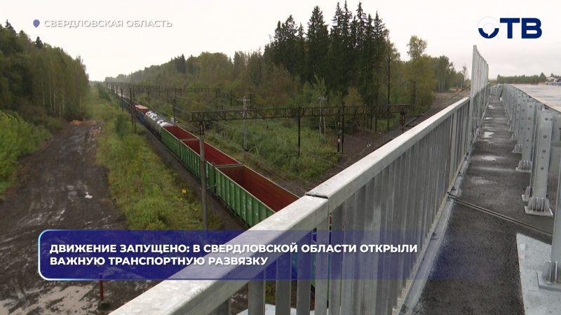 Движение запущено: в Свердловской области открыли важную транспортную развязку