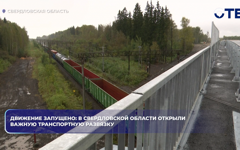 Движение запущено: в Свердловской области открыли важную транспортную развязку