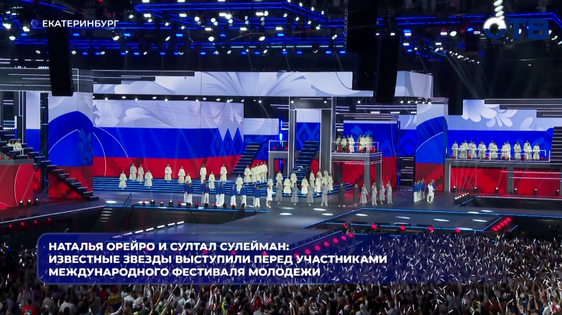 Наталья Орейро и султал Сулейман: известные звезды выступили перед участниками Международного фестиваля молодежи