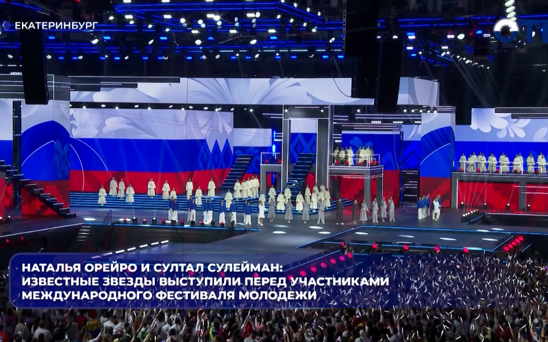 Наталья Орейро и султал Сулейман: известные звезды выступили перед участниками Международного фестиваля молодежи