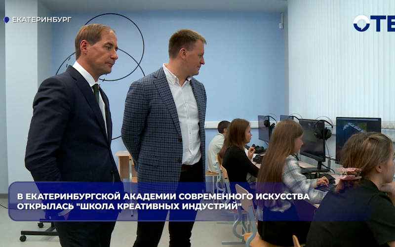 В Екатеринбургской академии современного искусства открылась "Школа креативных индустрий"