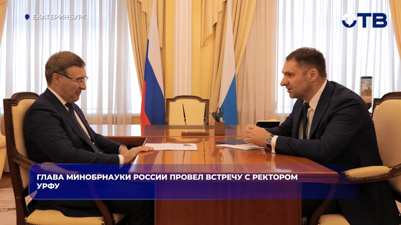 Глава Минобрнауки России провёл встречу с ректором УрФУ