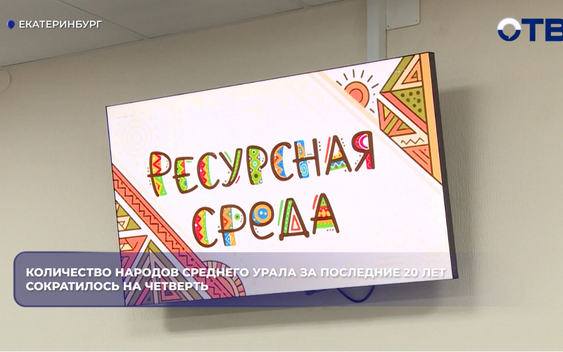 Количество народов Среднего Урала за последние 20 лет сократилось на четверть