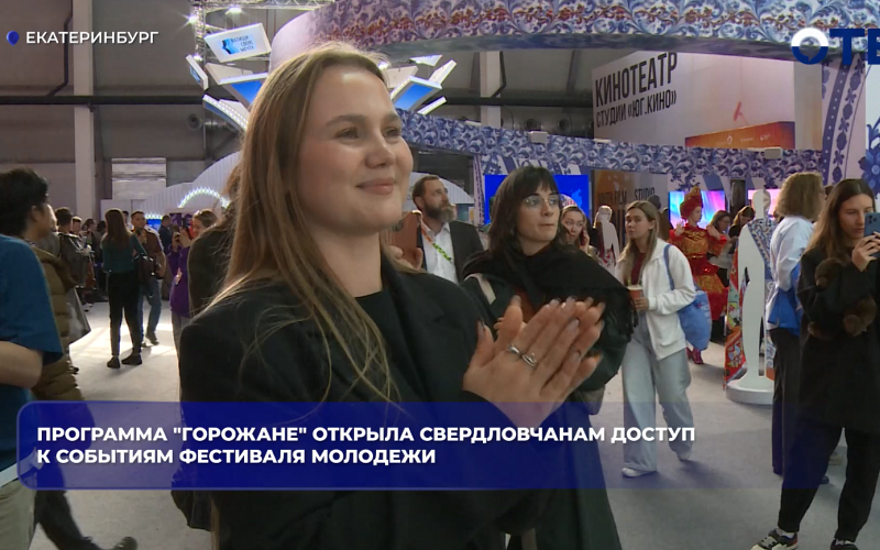 Программа "Горожане" открыла свердловчанам доступ к событиям фестиваля молодежи