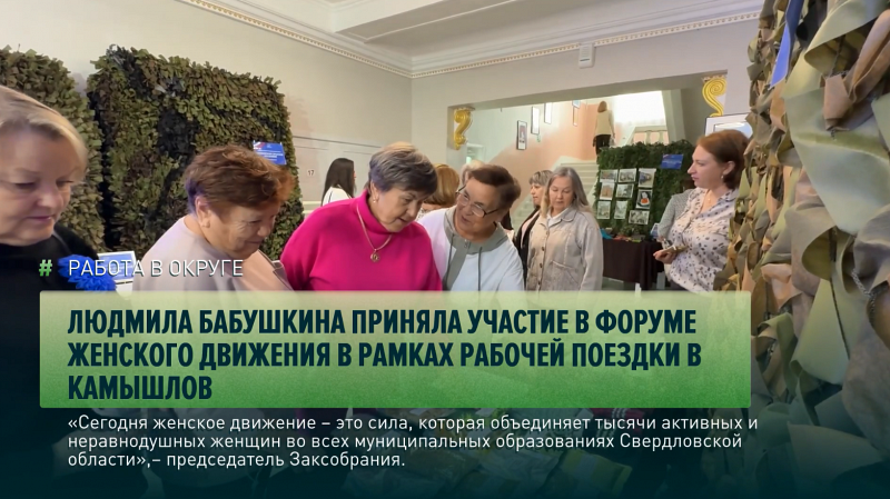 Людмила Бабушкина приняла участие в форуме Женского движения в рамках рабочей поездки в Камышлов