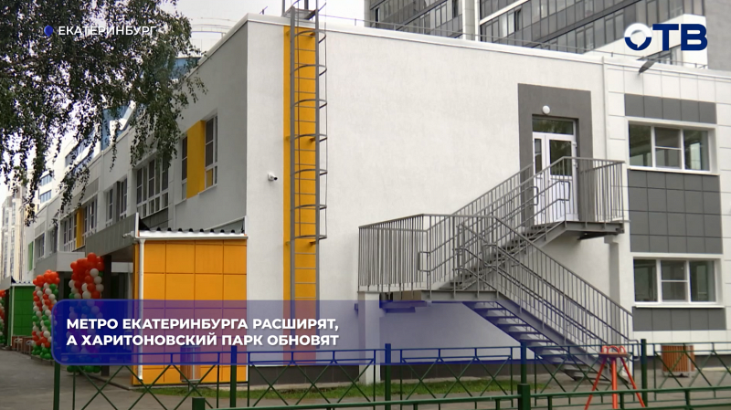 Метро Екатеринбурга расширят, а Харитоновский парк обновят