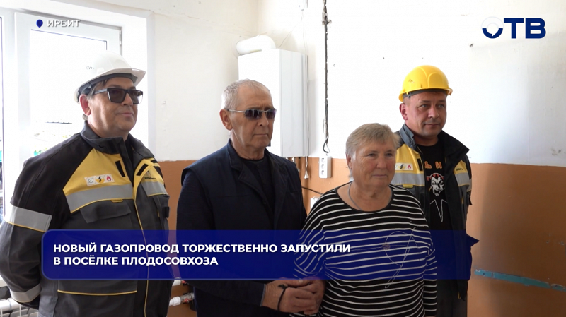 Новый газопровод торжественно запустили в посёлке Плодосовхоза