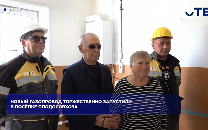 Новый газопровод торжественно запустили в посёлке Плодосовхоза