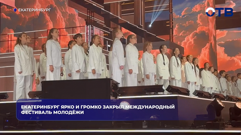 Екатеринбург ярко и громко закрыл Международный фестиваль молодёжи