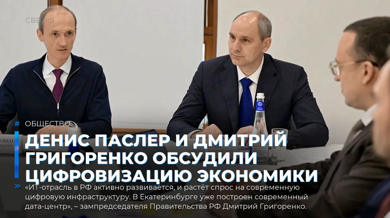 Денис Паслер и Дмитрий Григоренко обсудили цифровизацию экономики региона