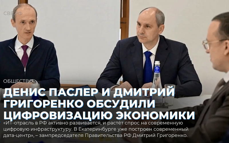 Денис Паслер и Дмитрий Григоренко обсудили цифровизацию экономики региона