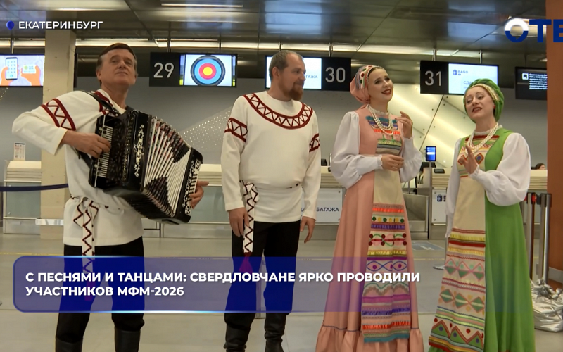 С песнями и танцами: свердловчане ярко проводили участников МФМ-2026