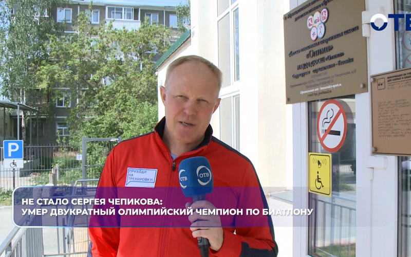 Не стало Сергея Чепикова: умер двукратный олимпийский чемпион по биатлону