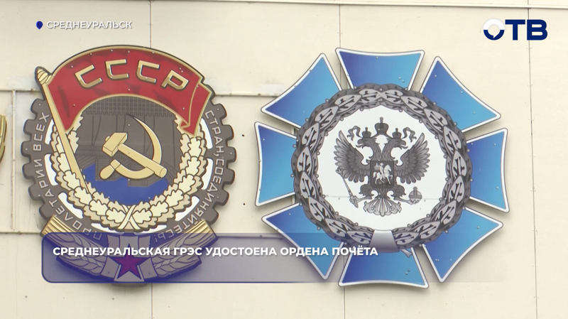 Среднеуральская ГРЭС удостоена ордена Почёта