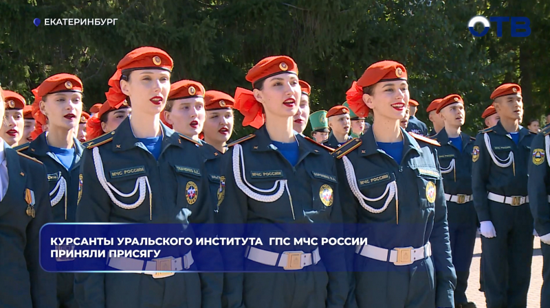 Курсанты Уральского института  ГПС МЧС России приняли присягу