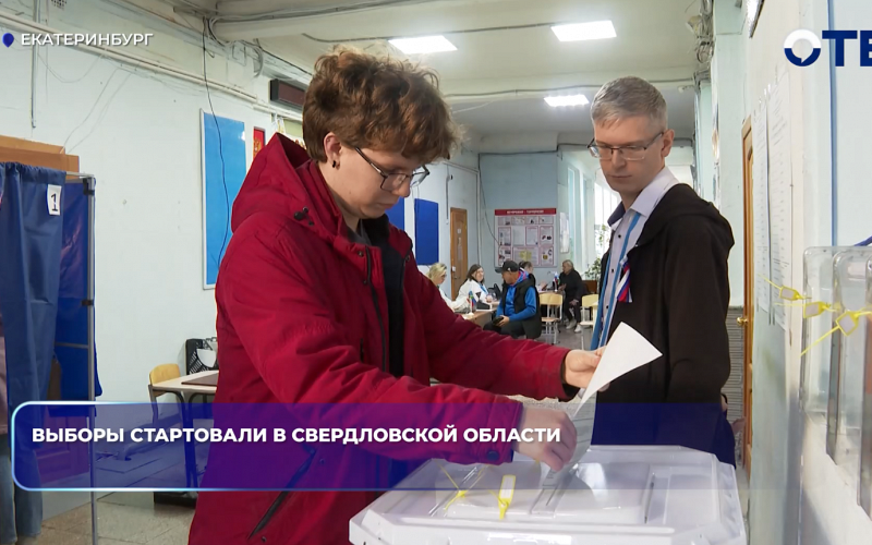 Выборы стартовали в Свердловской области