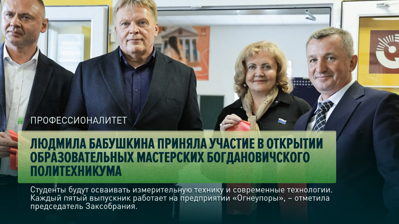 Людмила Бабушкина приняла участие в открытии образовательных мастерских Богдановичского политехникума