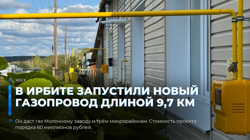 В Ирбите запустили новый газопровод длиной 9,7 км