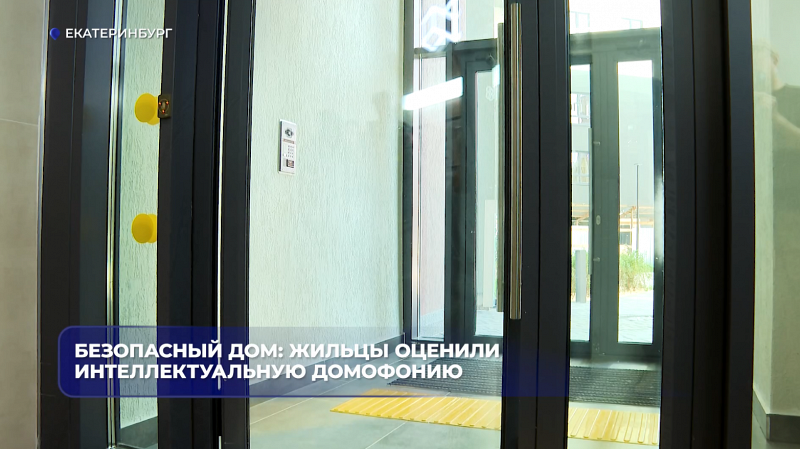 Безопасный дом: жильцы оценили интеллектуальную домофонию
