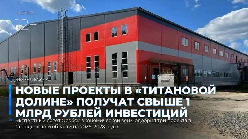 Новые проекты в «Титановой долине» получат свыше 1 млрд рублей инвестиций
