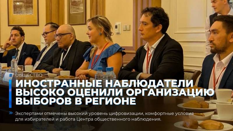 Иностранные наблюдатели высоко оценили организацию выборов в регионе
