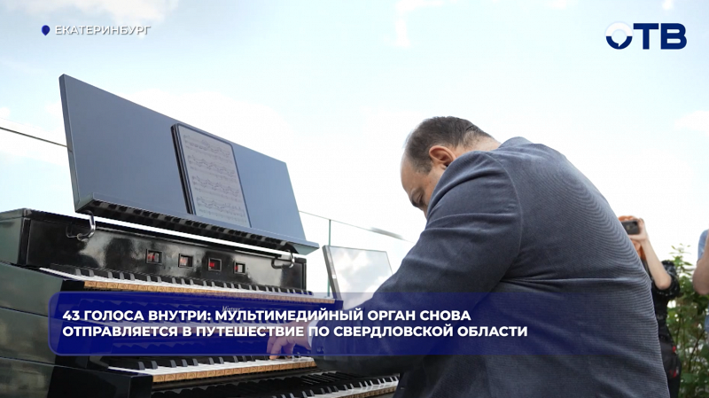 43 голоса внутри: мультимедийный орган снова отправляется в путешествие по Свердловской области