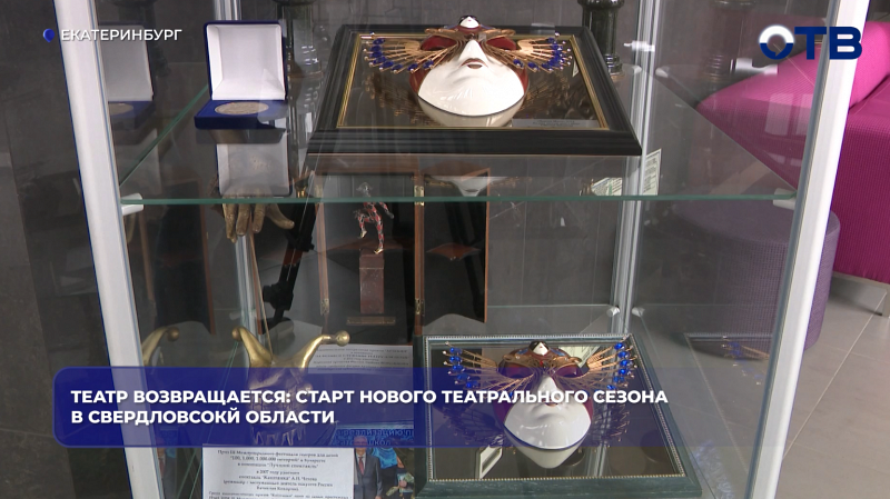 Театр возвращается: старт нового театрального сезона в Свердловской области
