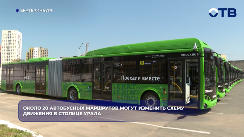 Около 20 автобусных маршрутов могут изменить схему движения в столице Урала