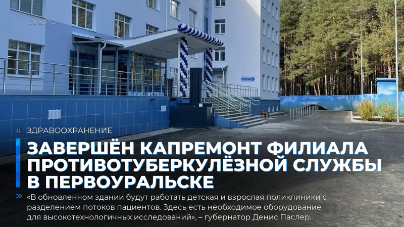 Завершён капремонт филиала противотуберкулёзной службы в Первоуральске
