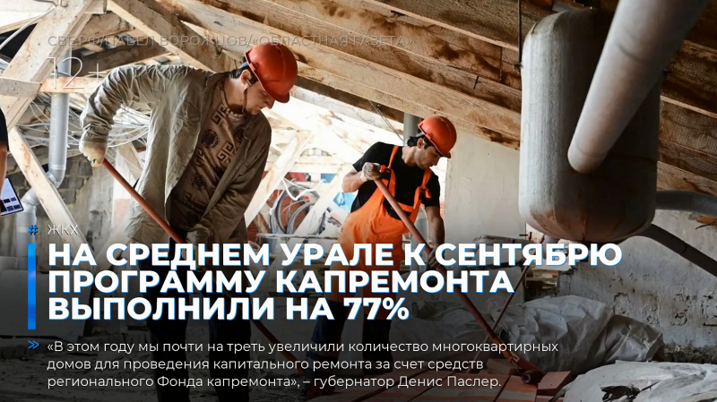 На Среднем Урале к сентябрю программу капремонта выполнили на 77%