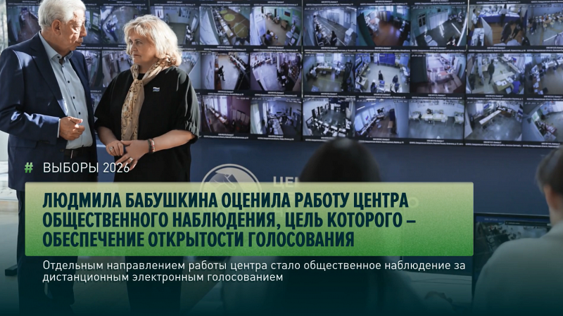 Людмила Бабушкина оценила работу Центра общественного наблюдения, цель которого – обеспечение открытости голосования