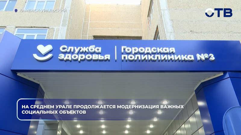 На Среднем Урале продолжается модернизация важных социальных объектов