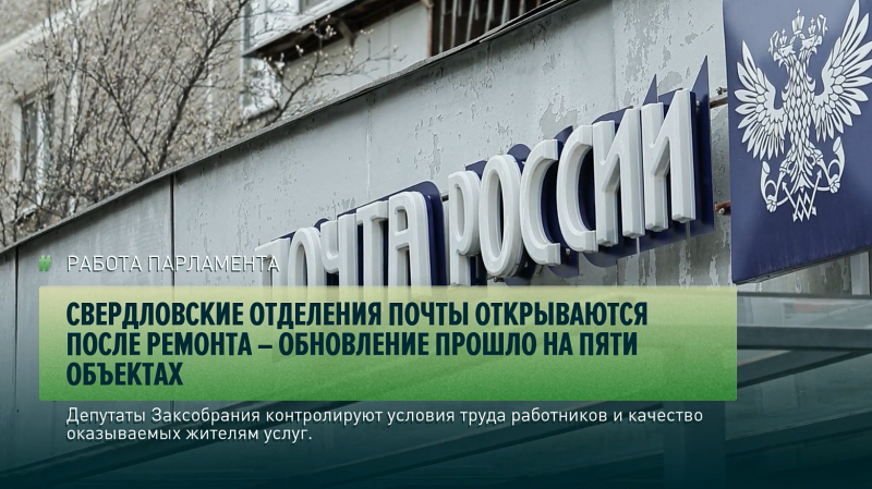 Свердловские отделения почты открываются после ремонта – обновление прошло на пяти объектах