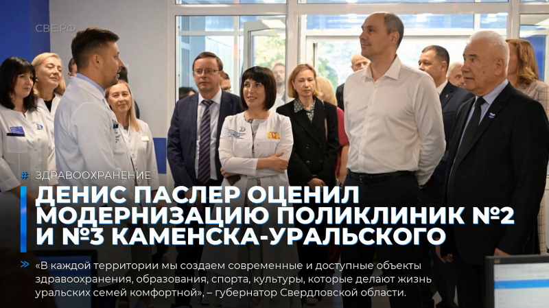 Денис Паслер оценил модернизацию поликлиник №2 и №3 Каменска-Уральского